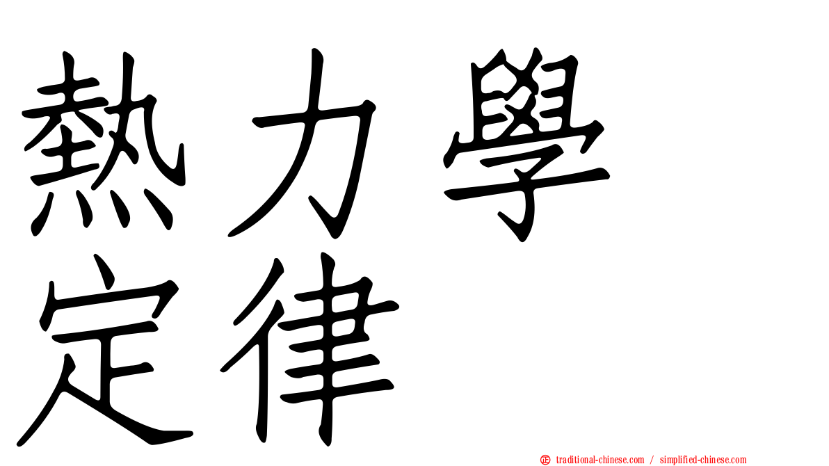 熱力學　定律